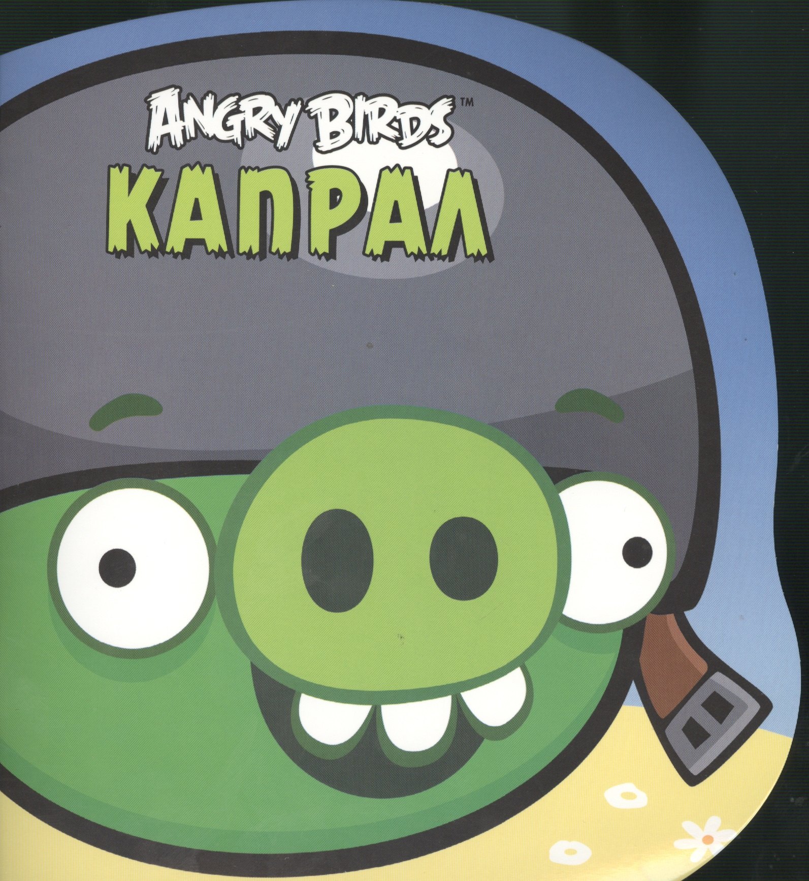 

Angry Birds. Капрал