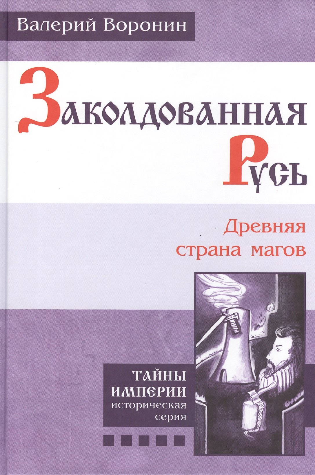 Заколдованная Русь. Древняя страна магов. (В серии: Книга пятая)