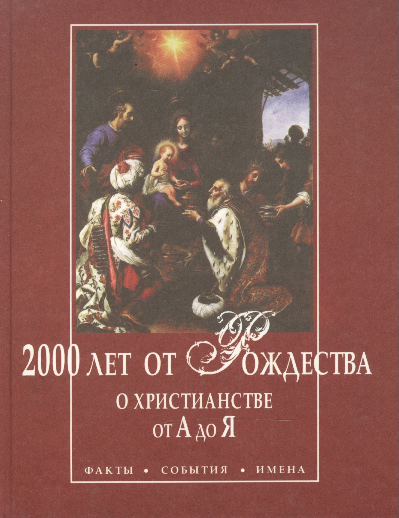 

2000 лет от Рождества. О христианстве от А до Я. Факты. События. Имена