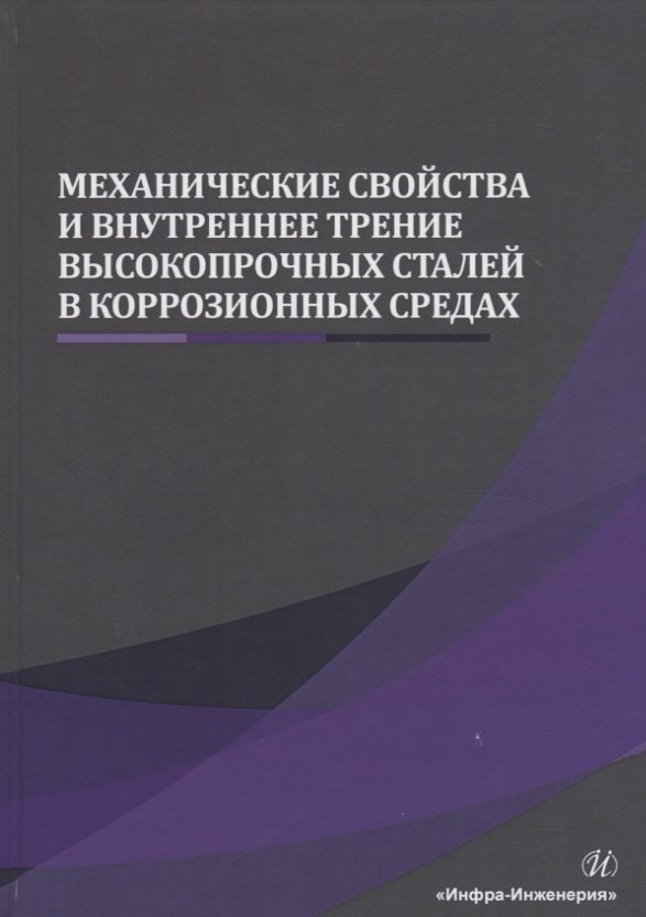 

Механические свойства и внутреннее трение высокопрочных сталей в коррозионных средах. Монография