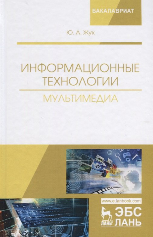 

Информационные технологии. Мультимедиа. Учебное пособие