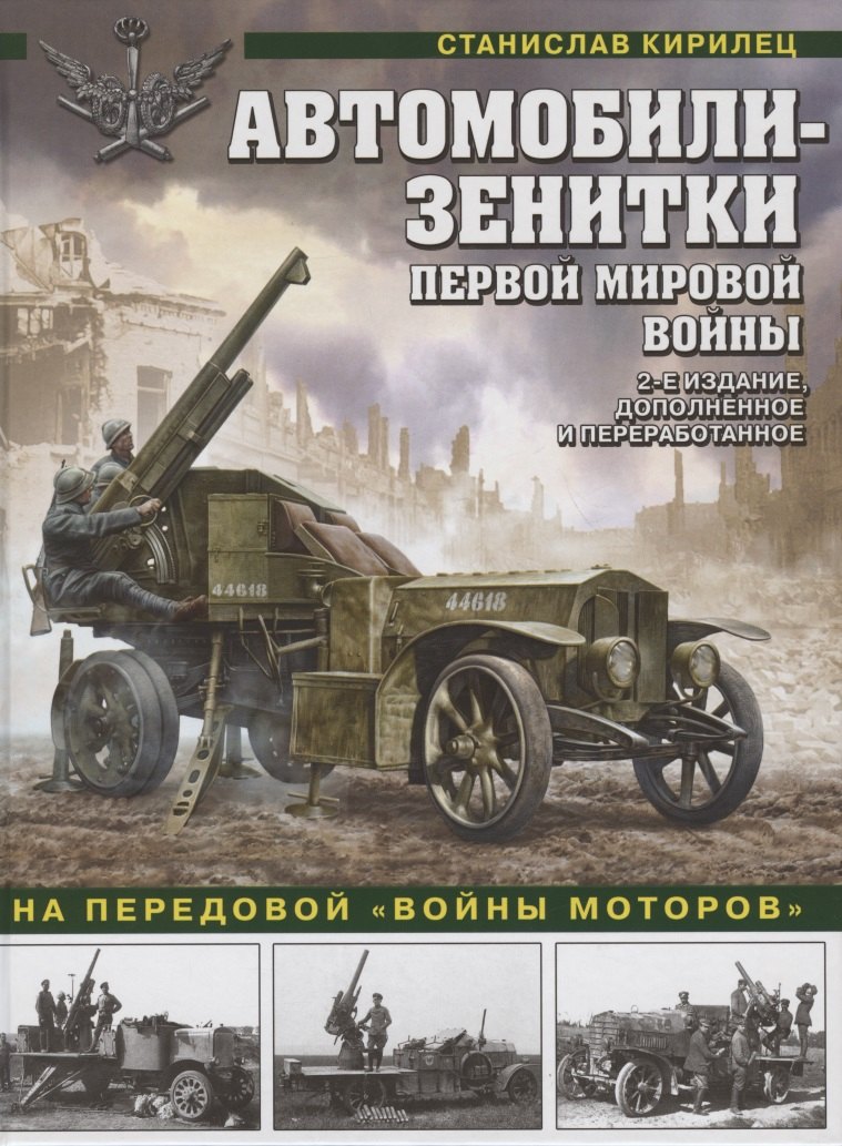 

Автомобили-зенитки Первой Мировой войны. На передовой "войны моторов". 2-е издание, дополненное и переработанное