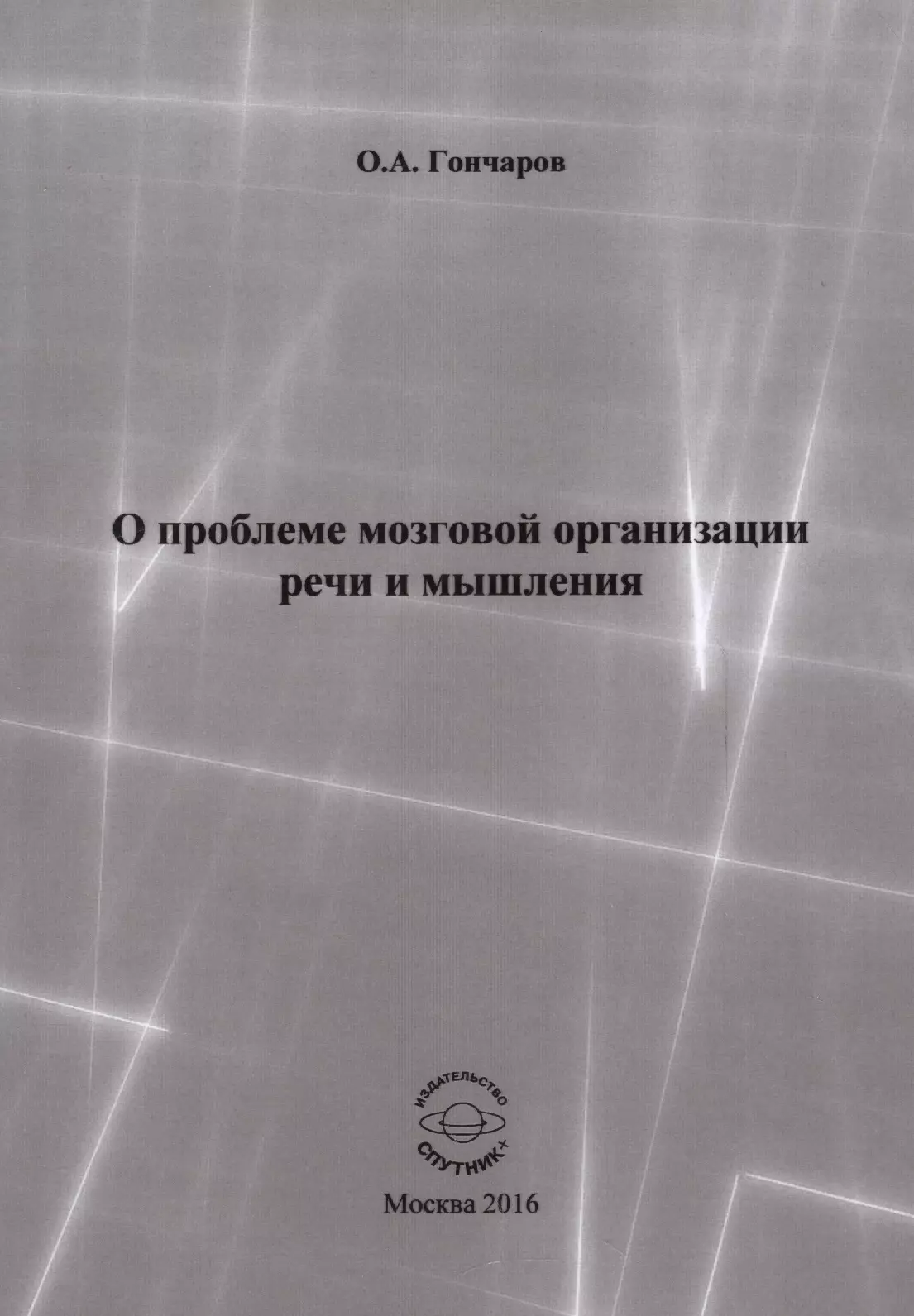 О проблеме мозговой организации речи и мышления. Монография