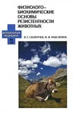 Физиолого-биохимические основы резистентности животных. Учебное пособие.