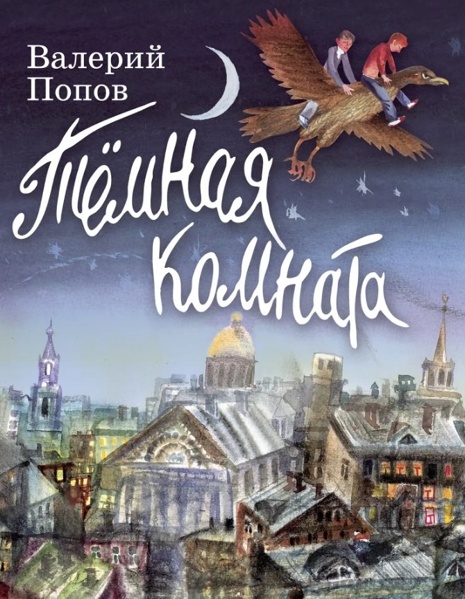 Тёмная комната повесть для детей 1149₽
