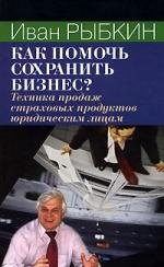 Как помочь сохранить бизнес Техника продаж страховых продуктов юридическим лицам 383₽