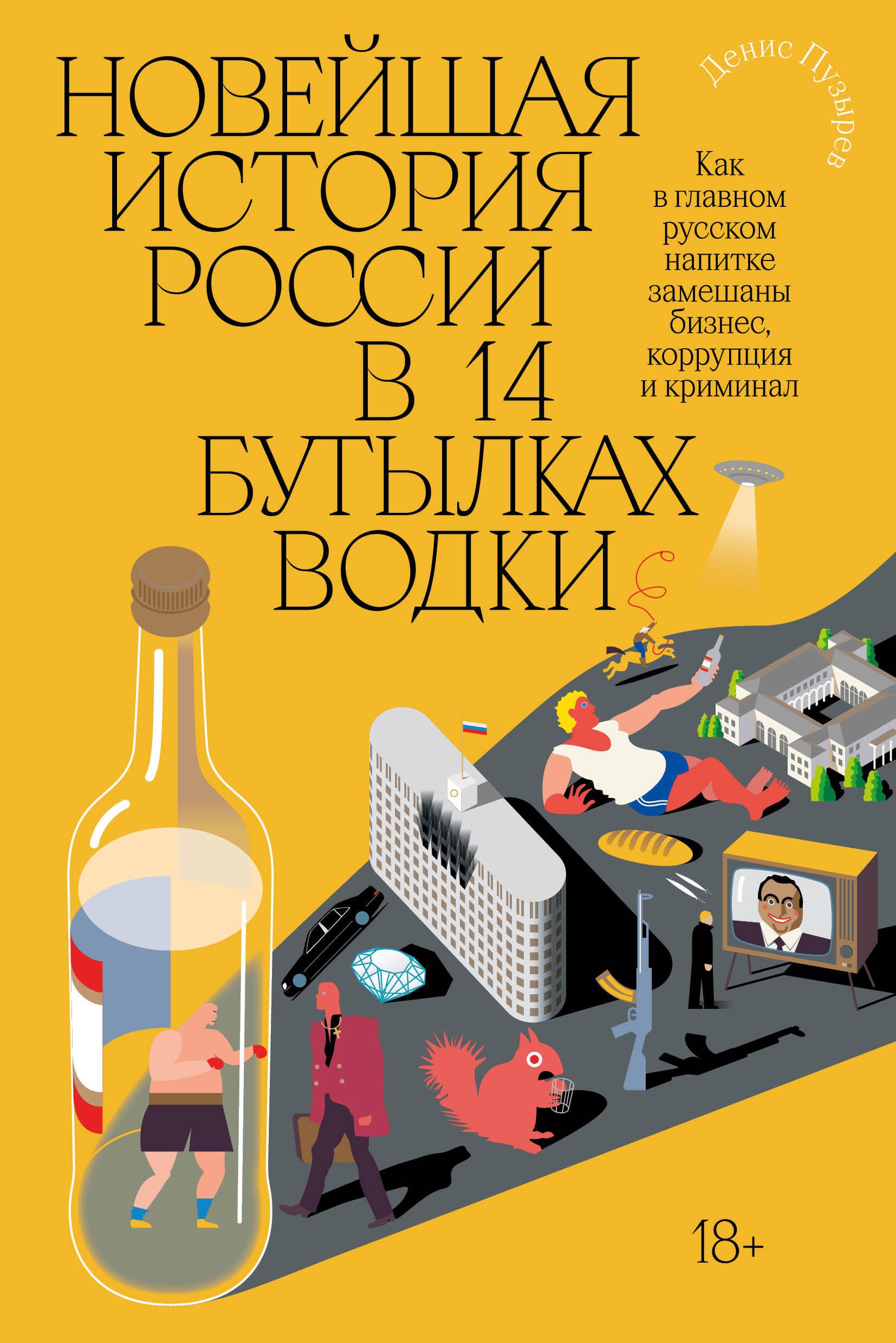 

Новейшая история России в 14 бутылках водки. Как в главном русском напитке замешаны бизнес, коррупция и криминал