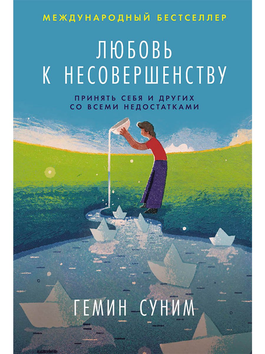 Любовь к несовершенству Принять себя и других со всеми недостатками 879₽