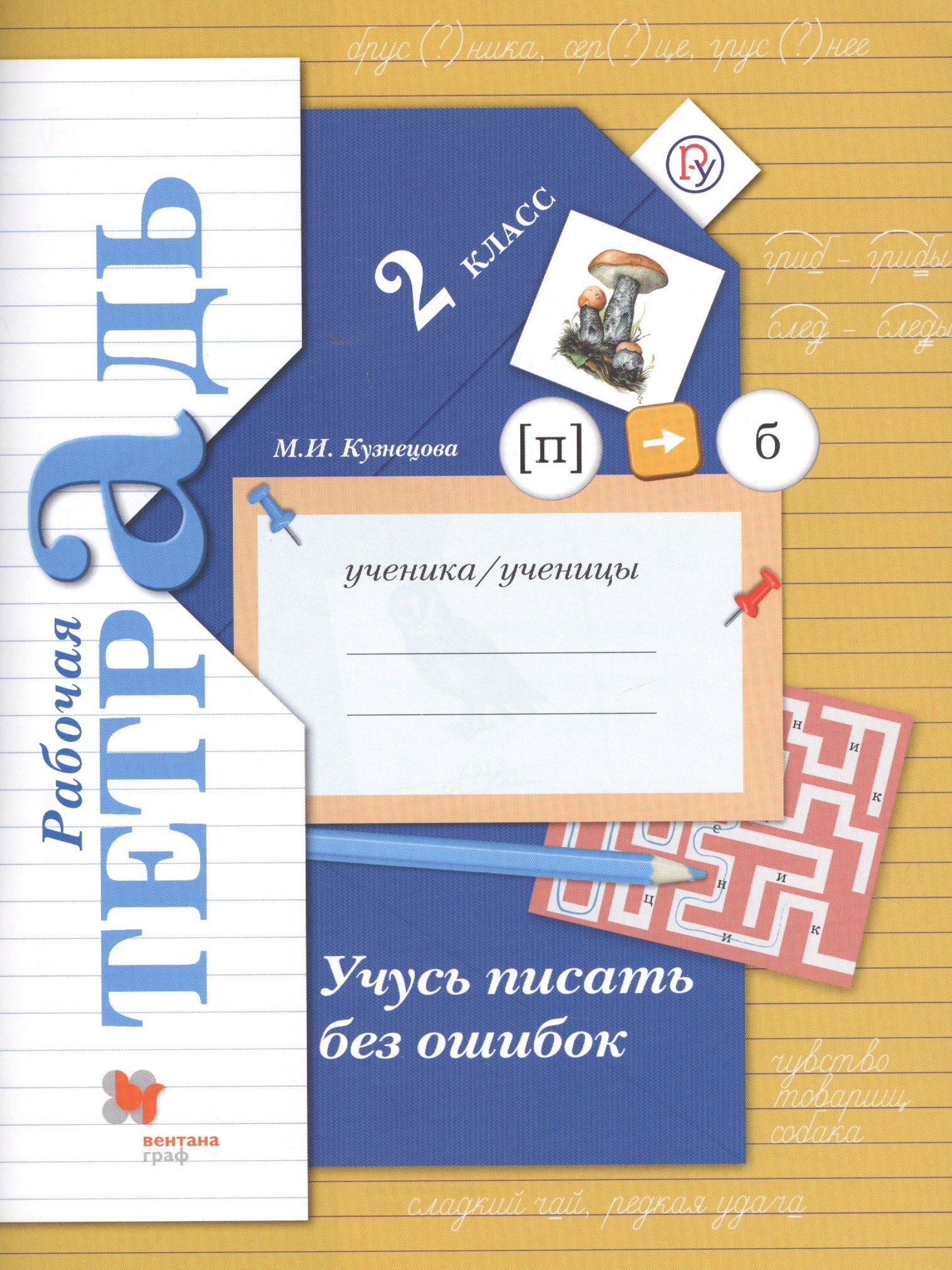 

Учусь писать без ошибок 2 кл. Р/т (4,5,6,7 изд.) (мНШXXI) Кузнецова (ФГОС) (РУ)