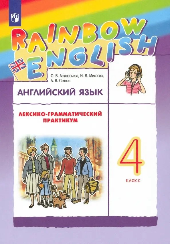 Афанасьева Ольга Васильевна: Rainbow English. Английский язык. 4 класс. Лексико-грамматический практикум