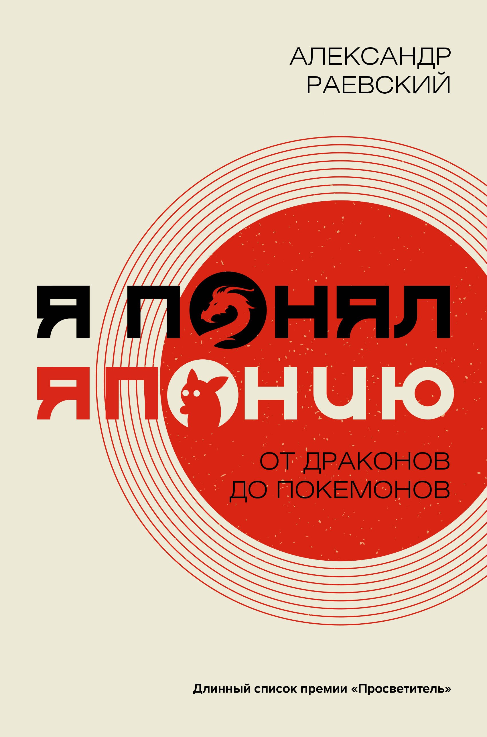 Раевский Александр Евгеньевич: Я понял Японию. От драконов до покемонов