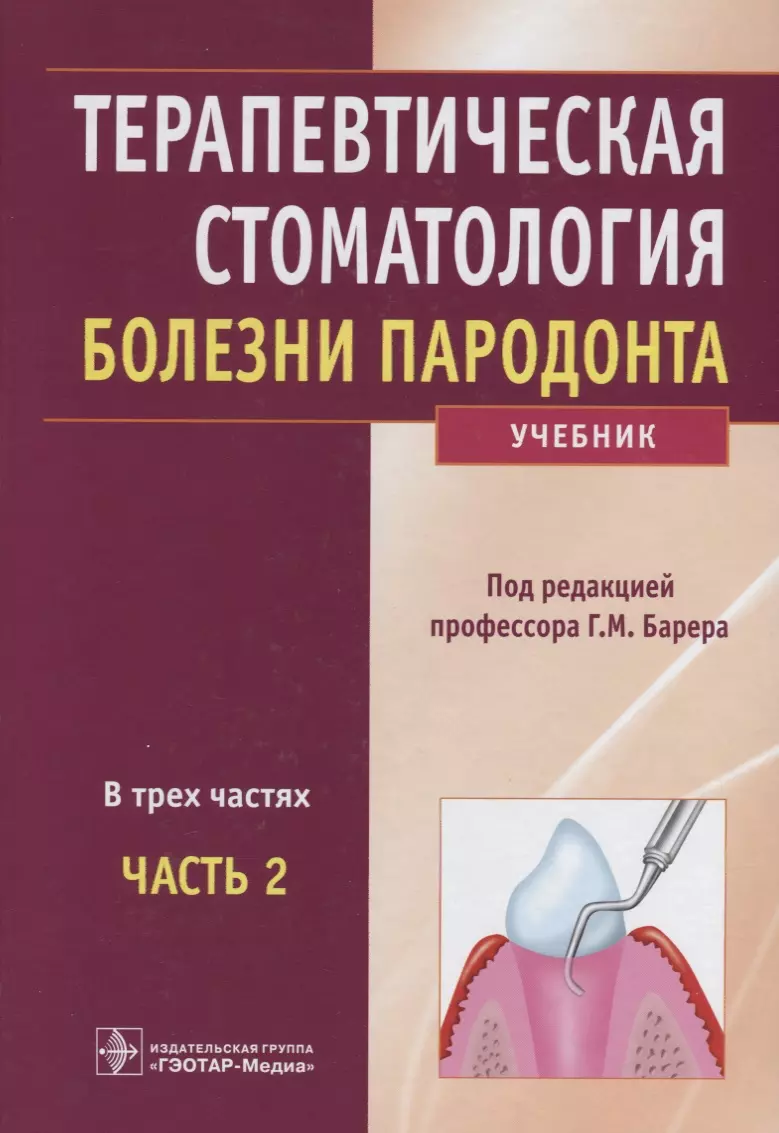 

Терапевтическая стоматология Болезни пародонта 2т/3тт. Учебник