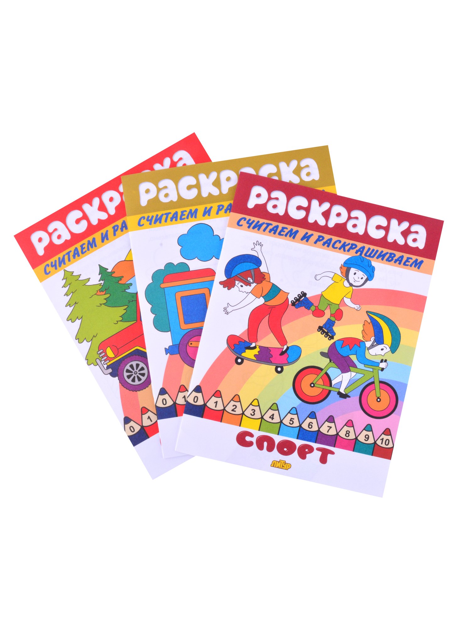 Раскраски Машинки Спорт Транспорт комплект из 3 книг 159₽