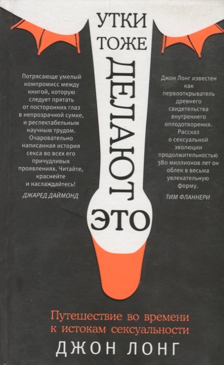 

Утки тоже делают "это". Путешествие во времени к истокам сексуальности