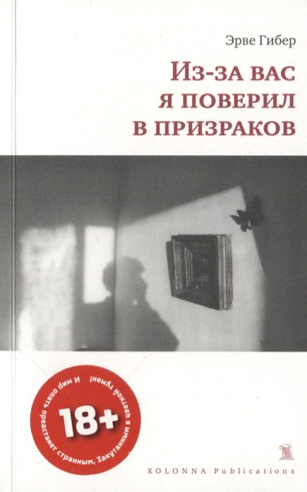 

Из-за вас я поверил в призраков