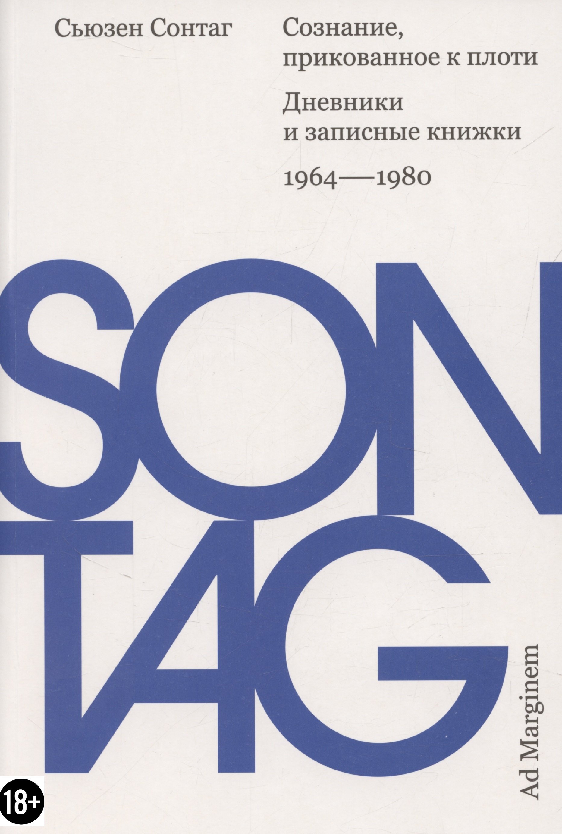 Сознание прикованное к плоти Дневники и записные книжки 19641980 1241₽