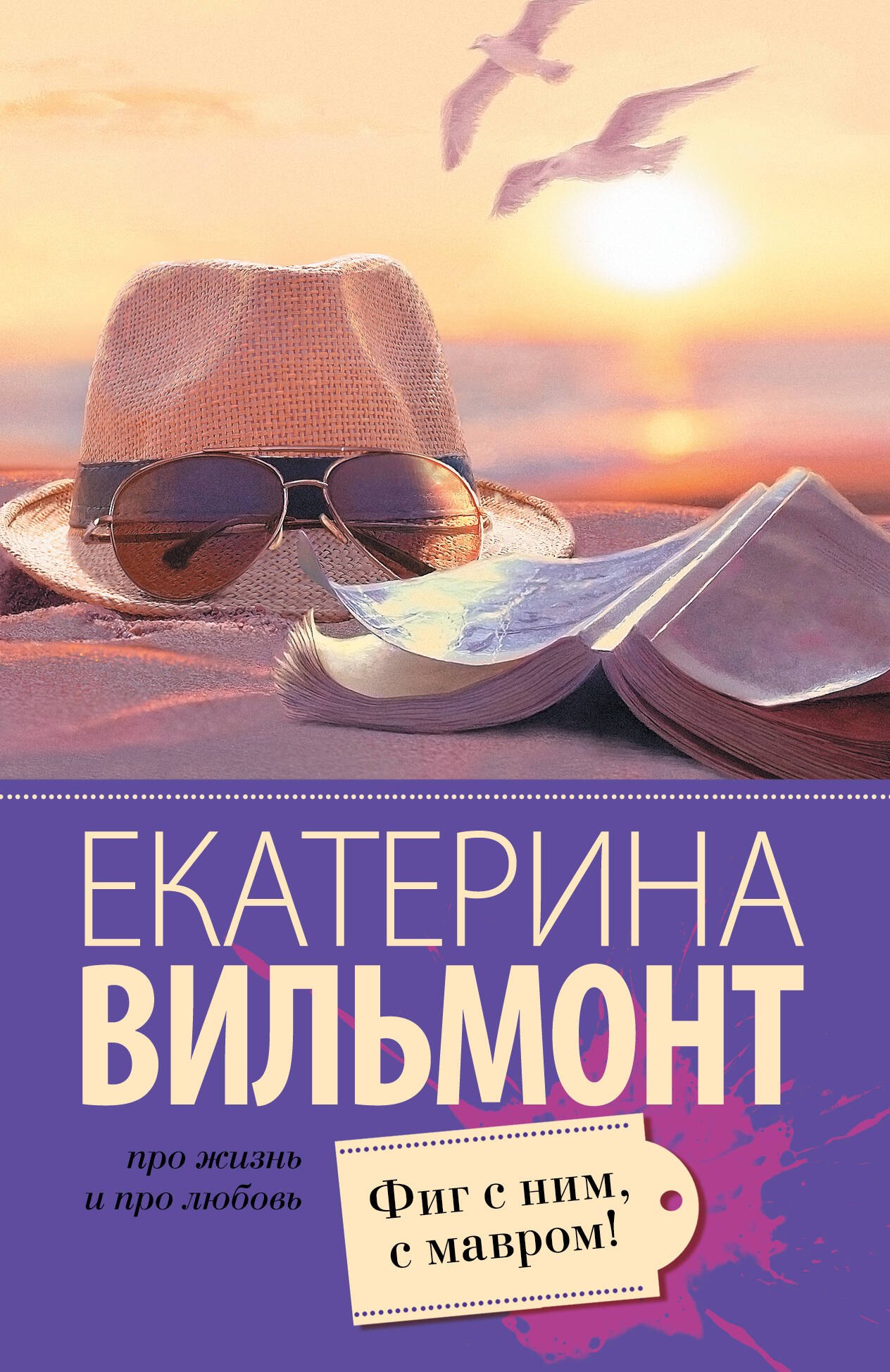 Вильмонт Екатерина Николаевна: Фиг с ним, с мавром!
