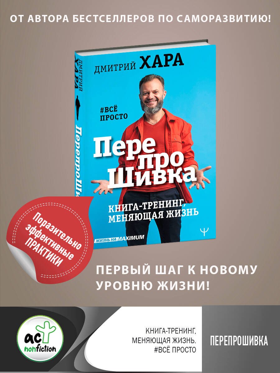 

ПерепроШивка. Книга-тренинг, меняющая жизнь. #всё просто