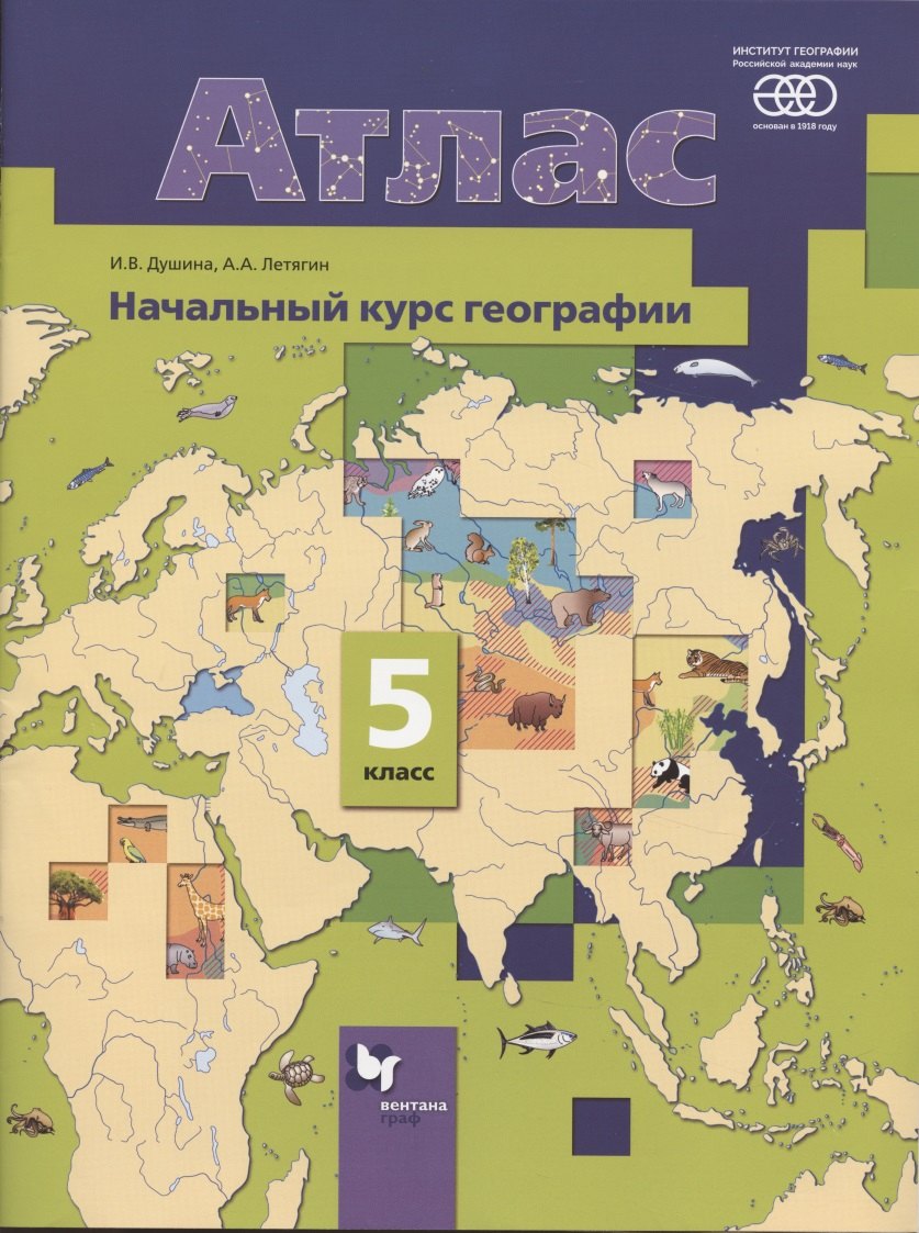 

Атлас. Начальный курс географии. 5 класс