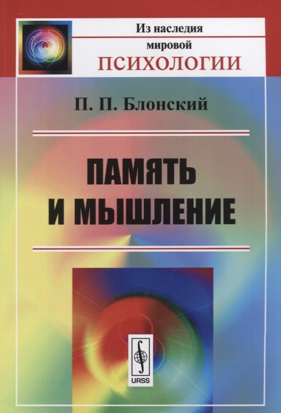 Память и мышление Изд3 679₽