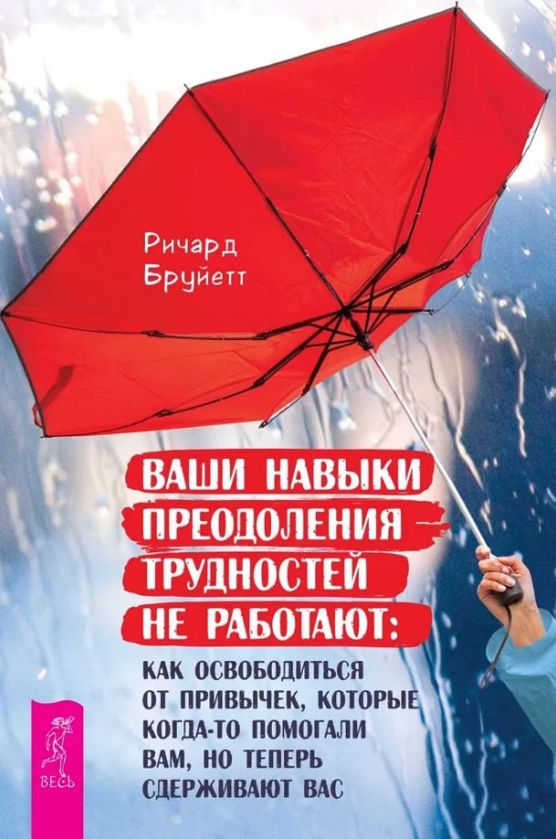 Ваши навыки преодоления трудностей не работают как освободиться от привычек которые когда-то помогали вам но теперь сдерживают вас 459₽