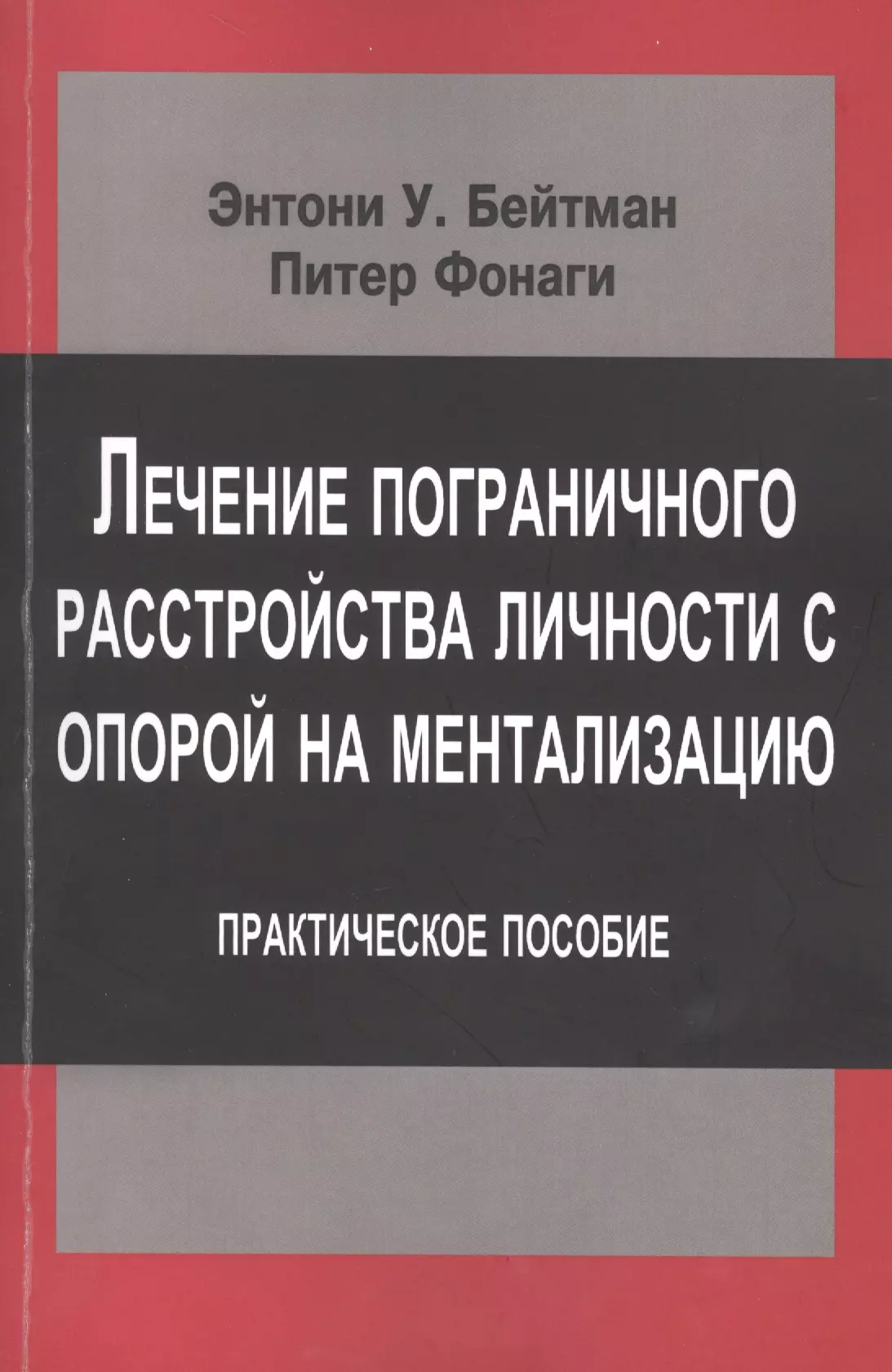 Лечение пограничного расстройства личности с опорой… (мСовПсТиП) Бейтман