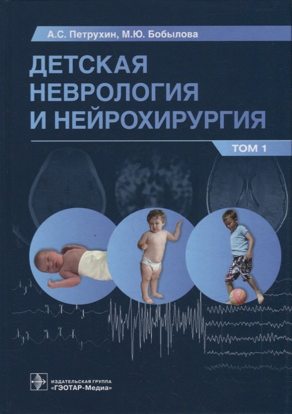 

Детская неврология и нейрохирургия: учебник: в 2-х томах. Том 1