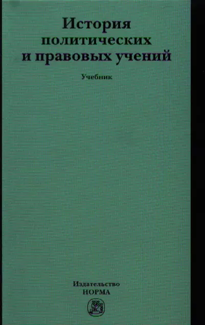 История политических и правовых учений Учебник ГРИФ Марченко МН 2575₽