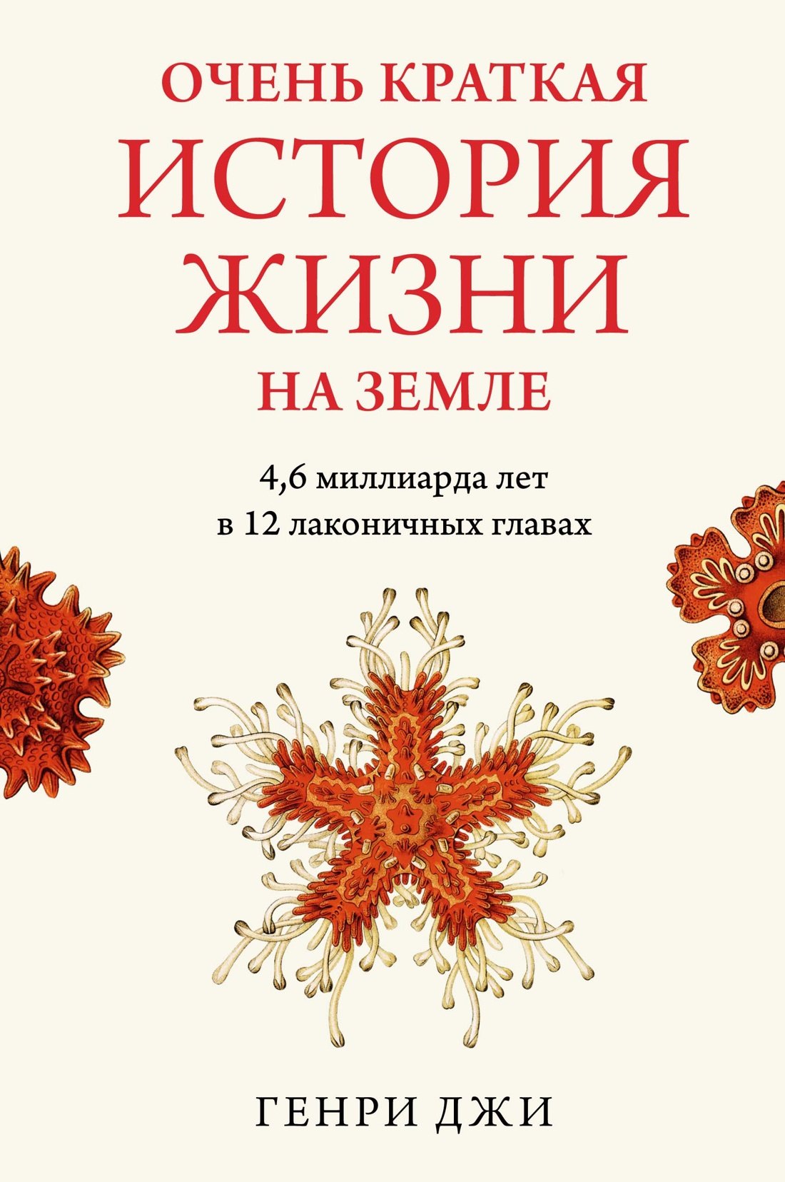 

Очень краткая история жизни на Земле. 4,6 миллиарда лет в 12 лаконичных главах