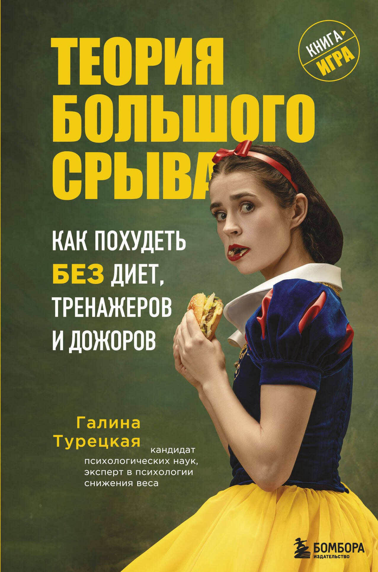 

Теория большого срыва. Как похудеть без диет, тренажеров и дожоров. 2 изд., испр. и доп.