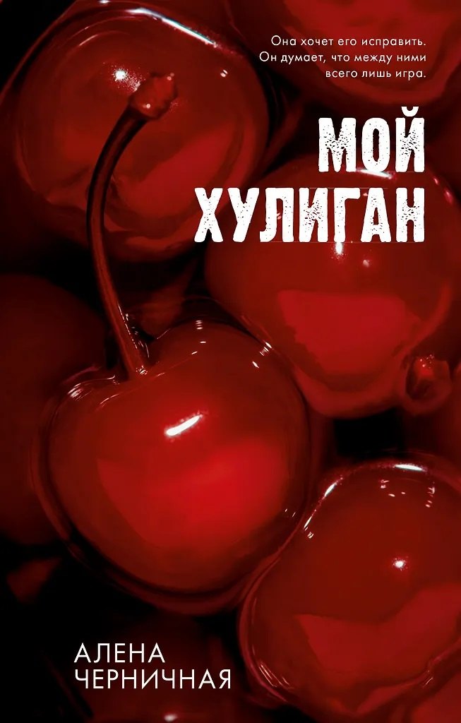 Мой хулиган с автографом 729₽