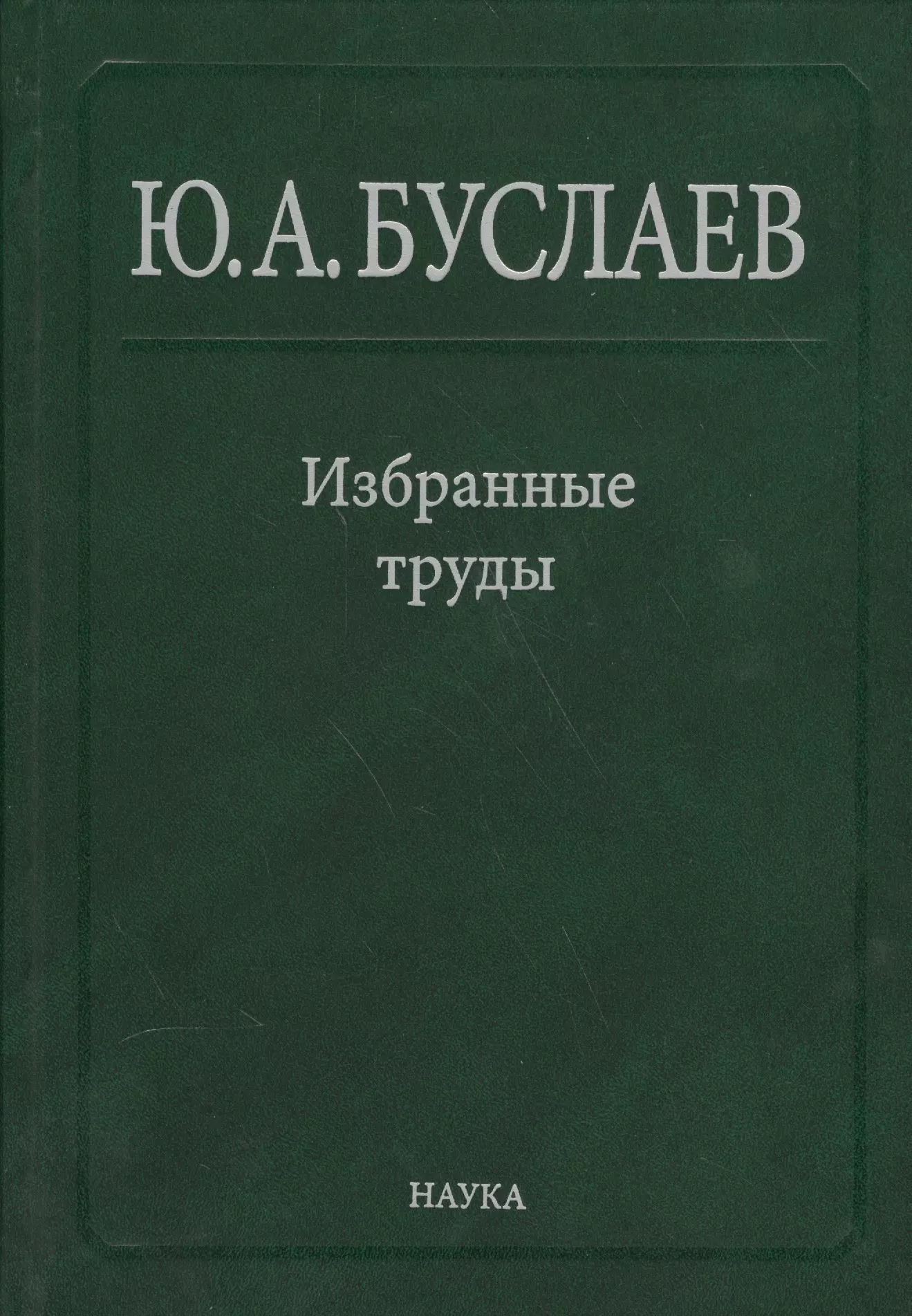 Буслаев Избранные труды 3/3тт. Синтез структура и свойства координац. соединений (Ильин)