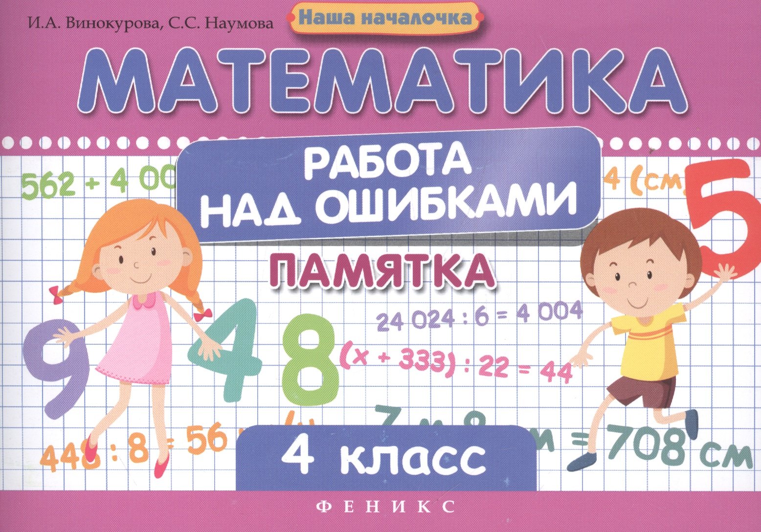 Винокурова Ирина Анатольевна: Математика.Работа над ошибками:4 класс