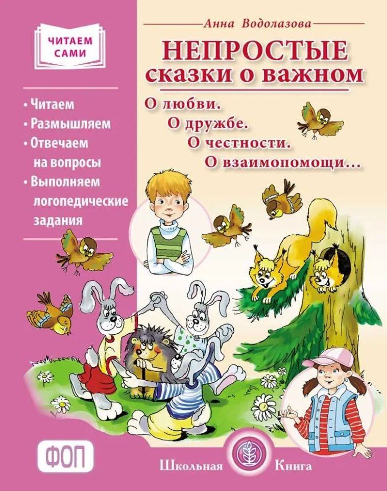 

Непростые сказки о важном. О любви. О дружбе. О честности. О взаимопомощи… Читаем. Размышляем. Отвечаем на вопросы. Выполняем логопедические задания