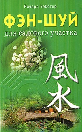 Уэбстер Ричард: Фэн-шуй для садового участка (мягк). Уэбстер Р. (Диля)
