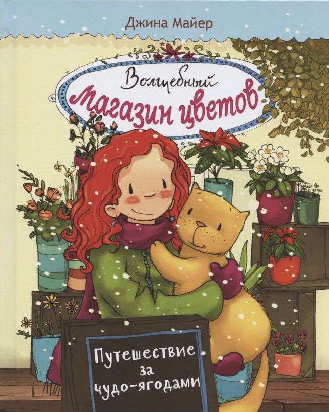 Волшебный магазин цветов. Том 4.Путешествие за чудо-ягодами