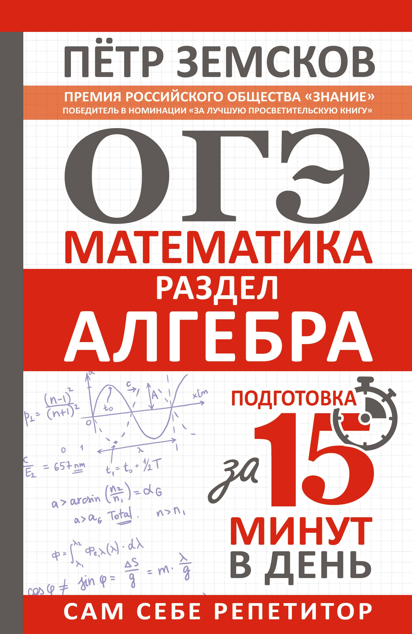 

ОГЭ. Математика. Раздел "Алгебра". Подготовка за 15 минут в день