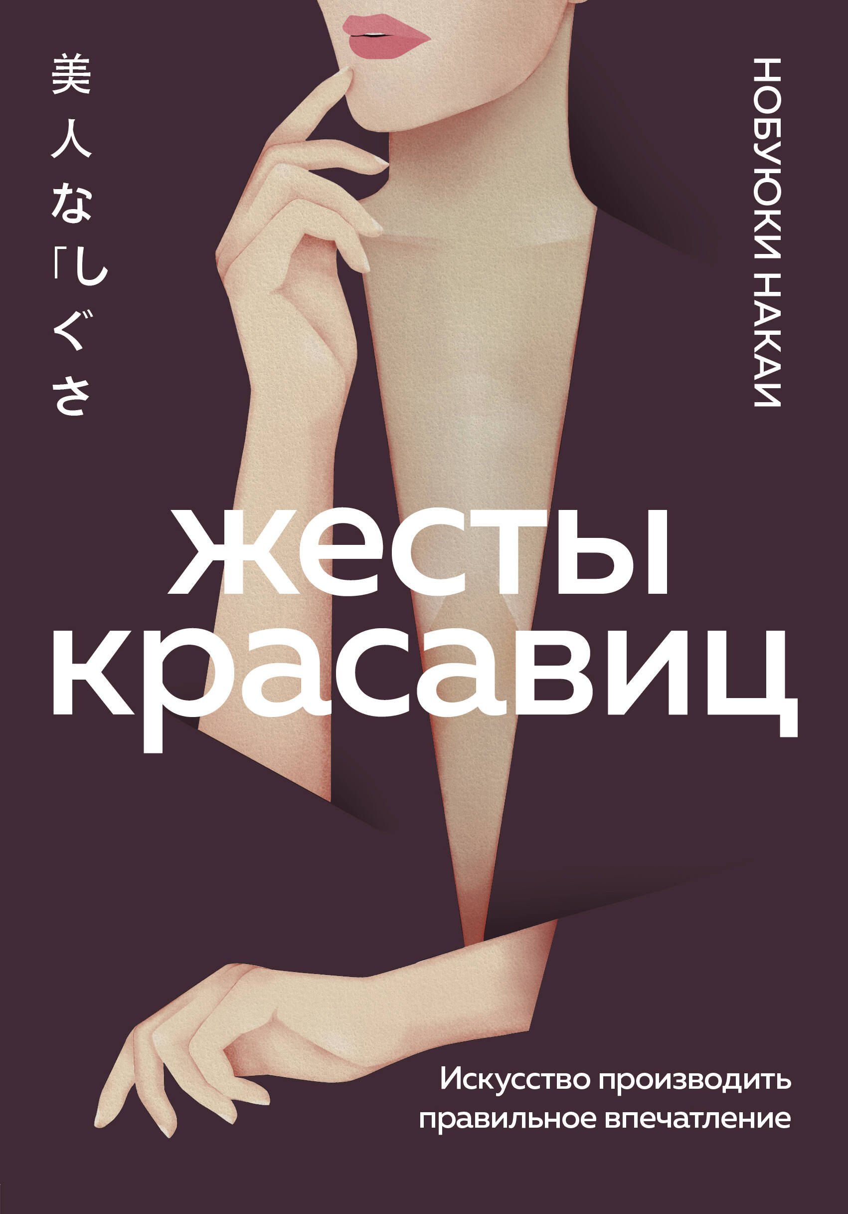 Накаи Нобуюки: Жесты красавиц. Искусство производить правильное впечатление