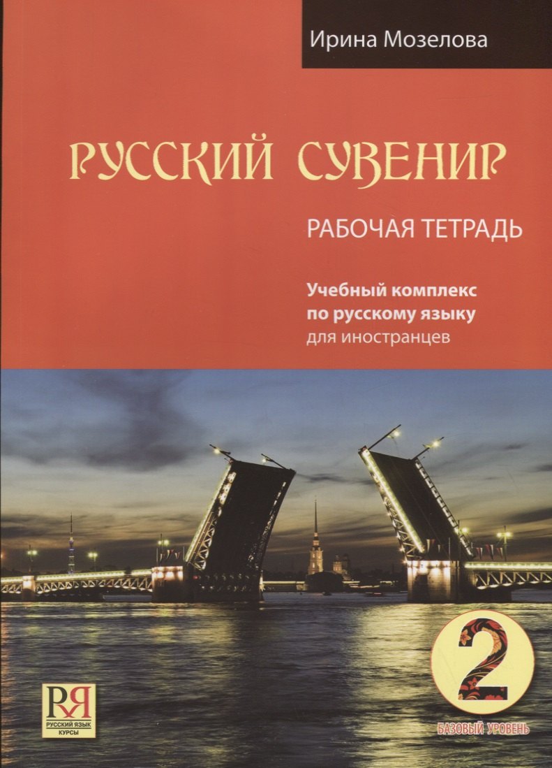 

Русский сувенир. Базовый уровень. Учебный комплекс по русскому языку для иностранцев. Рабочая тетрадь