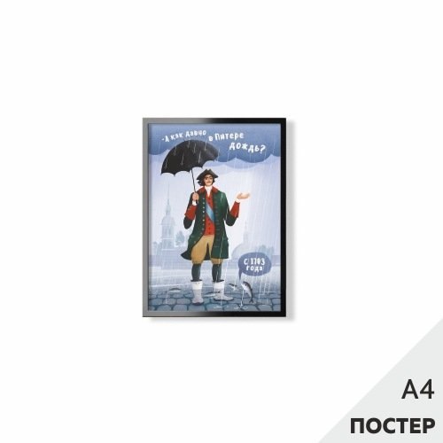 

Постер "А как давно в Питере дождь" 21*29,7см, с картонной подложкой