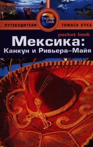 

Мексика: Канкун и Ривьера-Майя: Путеводитель/Pocket book