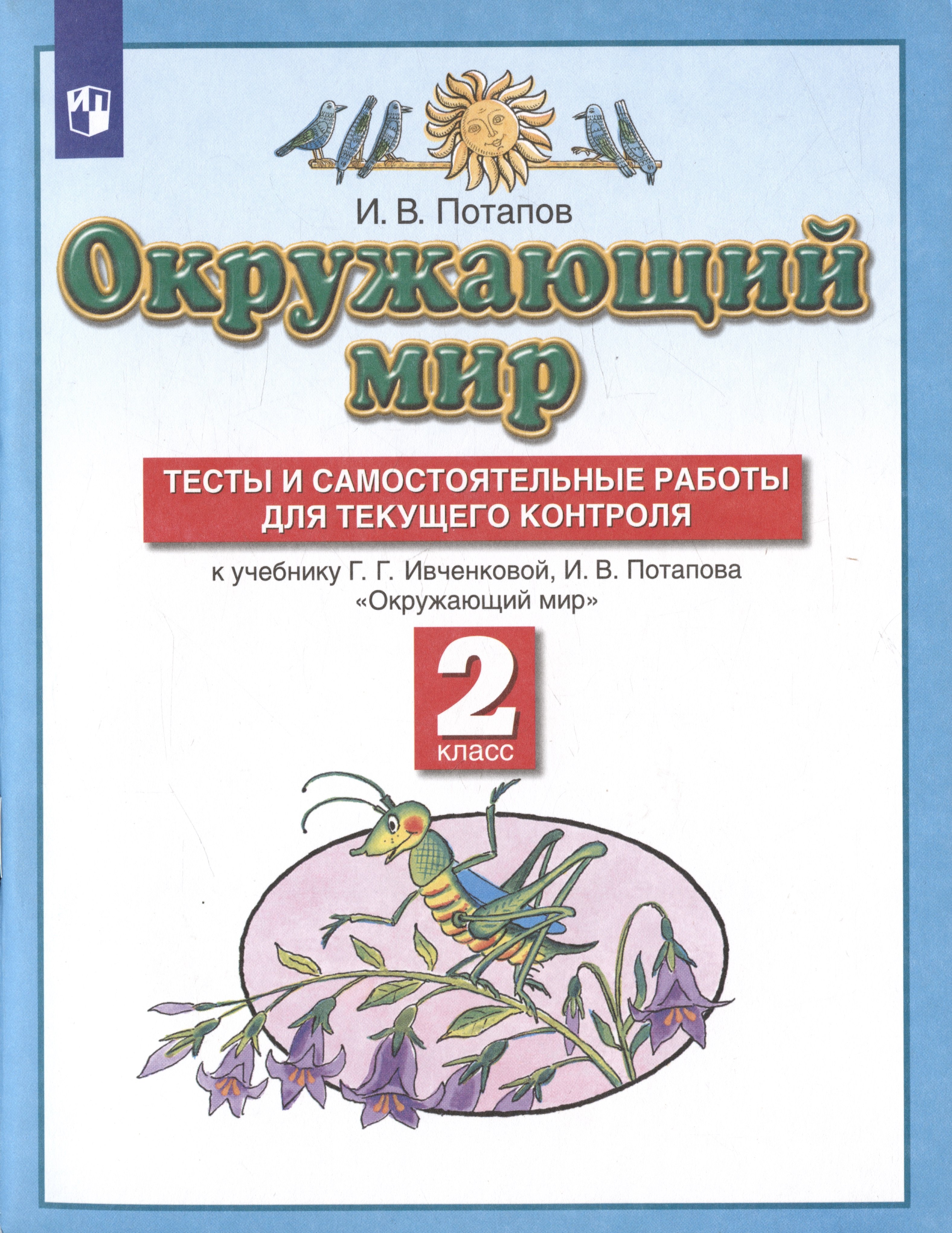 

Окружающий мир. 2 класс. Тесты и самостоятельные работы для текущего контроля. К учебнику Г.Г. Ивченковой, И.В. Потапова