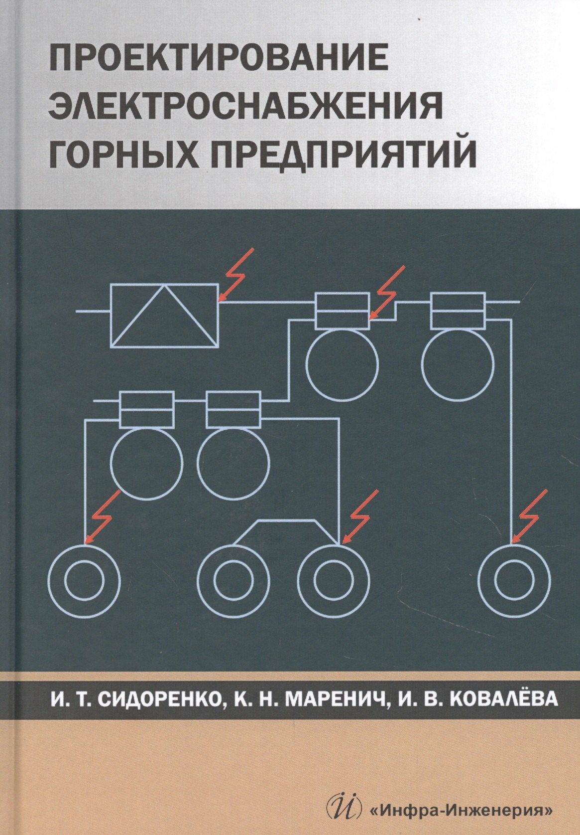 

Проектирование электроснабжения горных предприятий. Учебное пособие