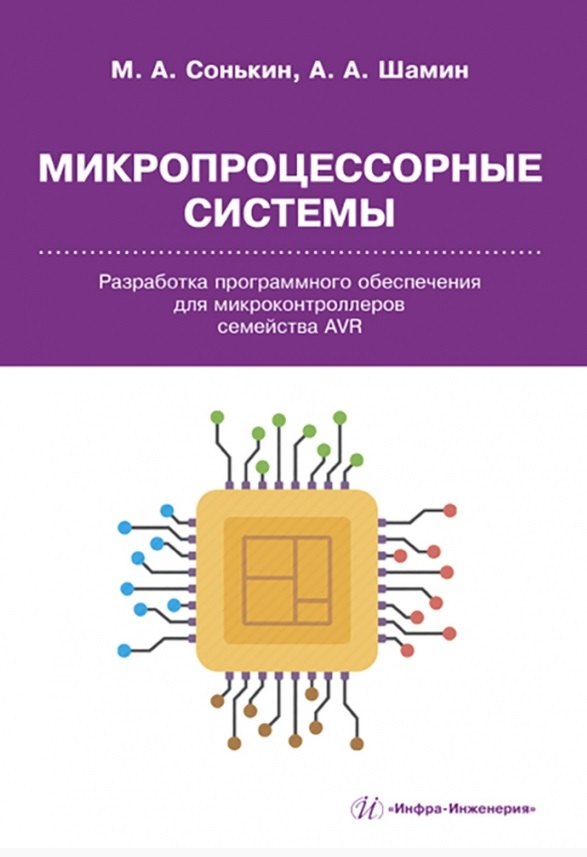 

Микропроцессорные системы. Разработка программного обеспечения для микроконтроллеров семейства AVR