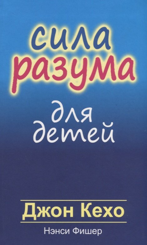 

Сила разума для детей