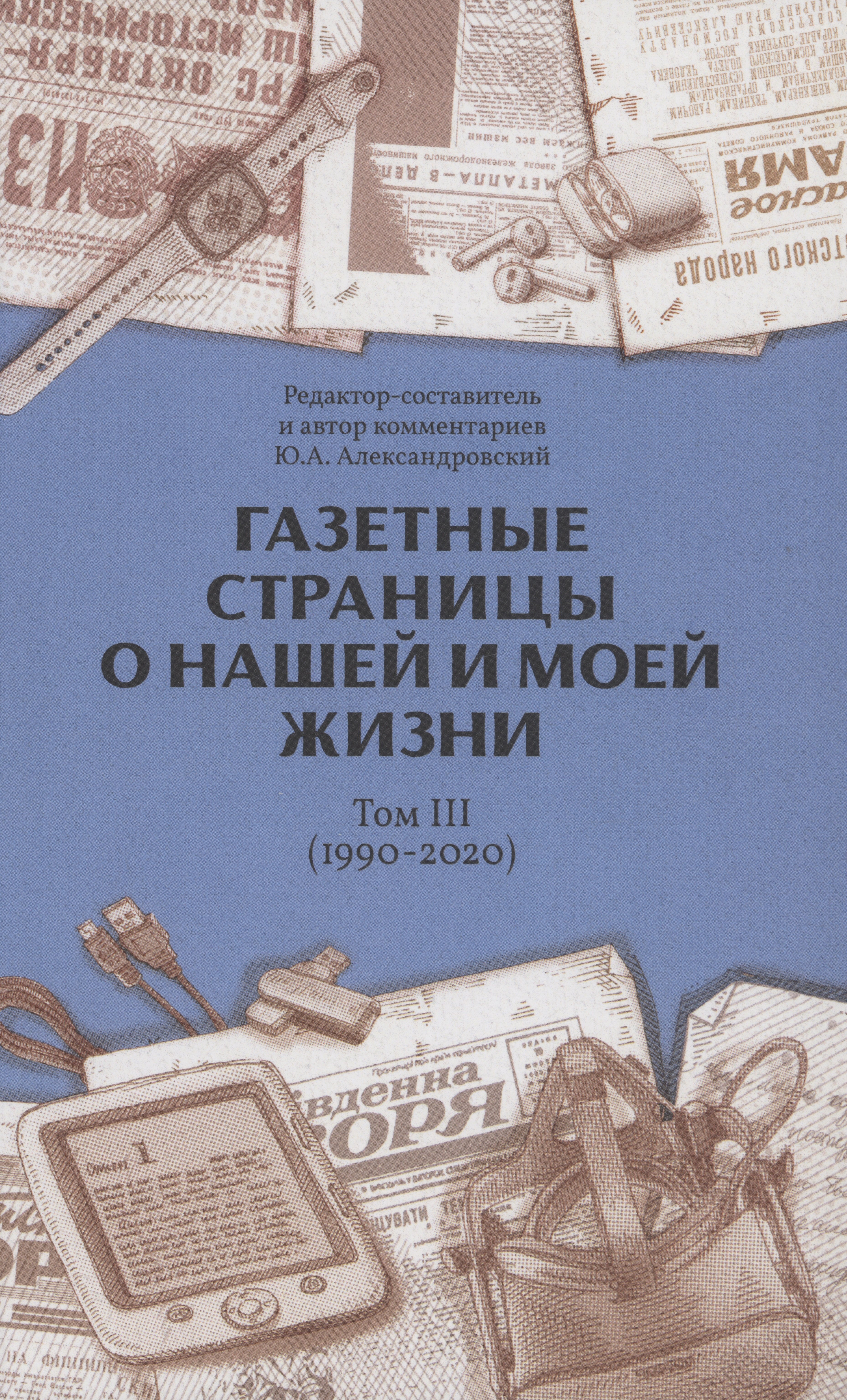 Газетные страницы о нашей и моей жизни. Том 3 (1990-2020)