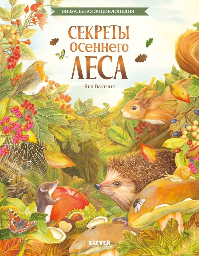 Секреты осеннего леса Визуальная энциклопедия 630₽