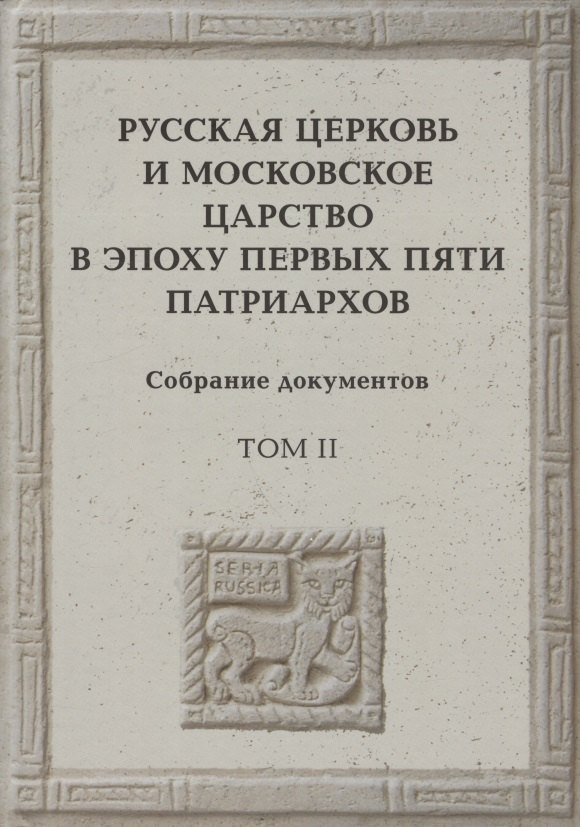 Русская церковь и Московское царство в эпоху первых пяти патриархов Собрание докуметов Том 2 3771₽