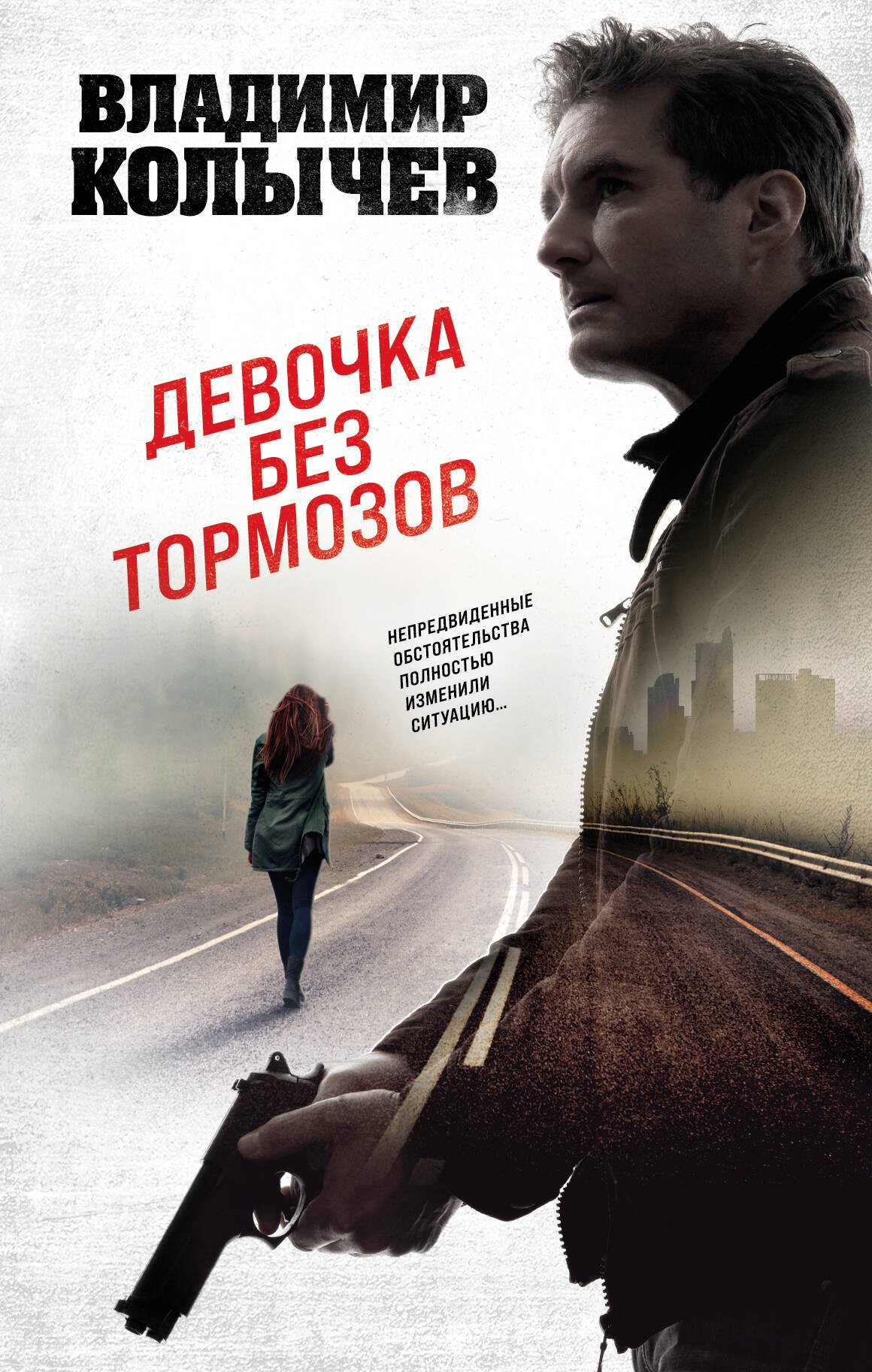 Колычев Владимир Григорьевич: Девочка без тормозов