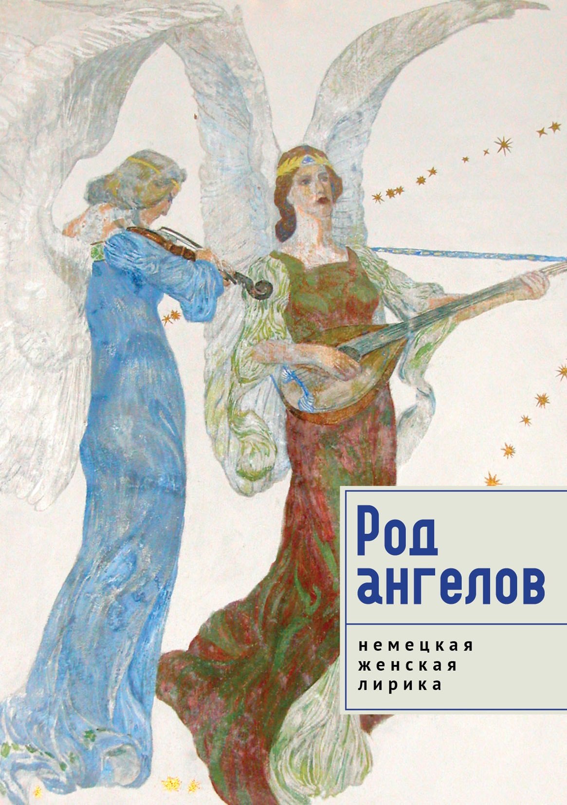 Род ангелов Антология немецкая женская лирика 2099₽